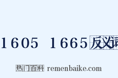 1605～1665反义词是什么意思的图片